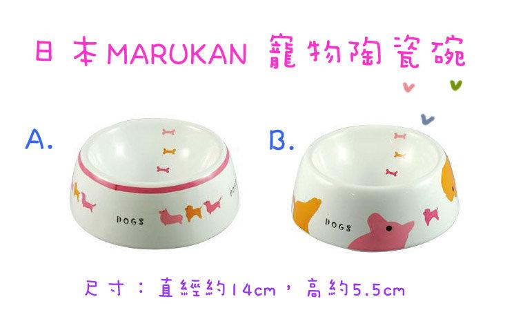 @大老爺專屬小舖@日本MARUKAN快樂狗 狗用陶瓷碗M~防滑耐磨超Q造型
