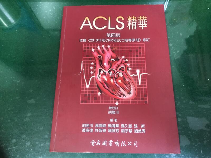 ACLS精華 第四版 依據(2010年版CPR和ECC指導原則) 修訂 金名圖書 胡勝川 微劃記 J89
