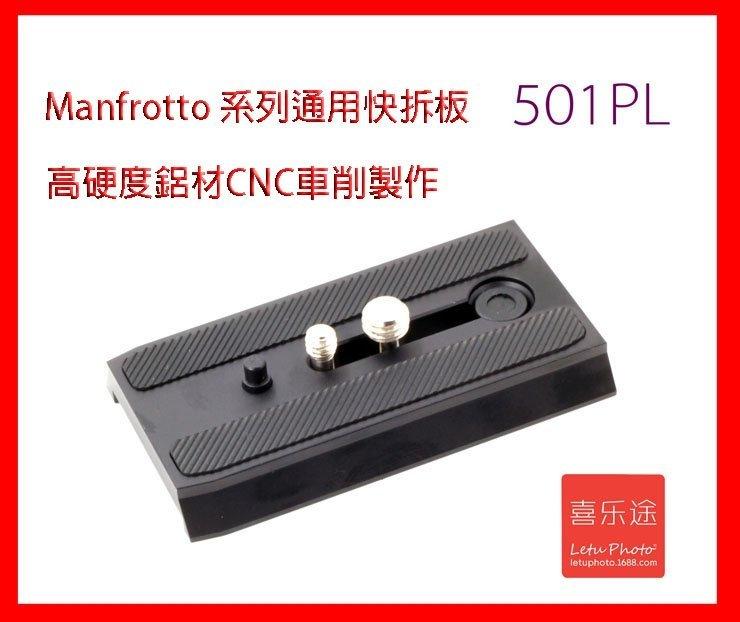 台灣喜樂途高硬度鋁材CNC車削製作Manfrotto 系列通用快拆板  比起一般模鑄的快拆板有更強的穩定性 可增加接合面