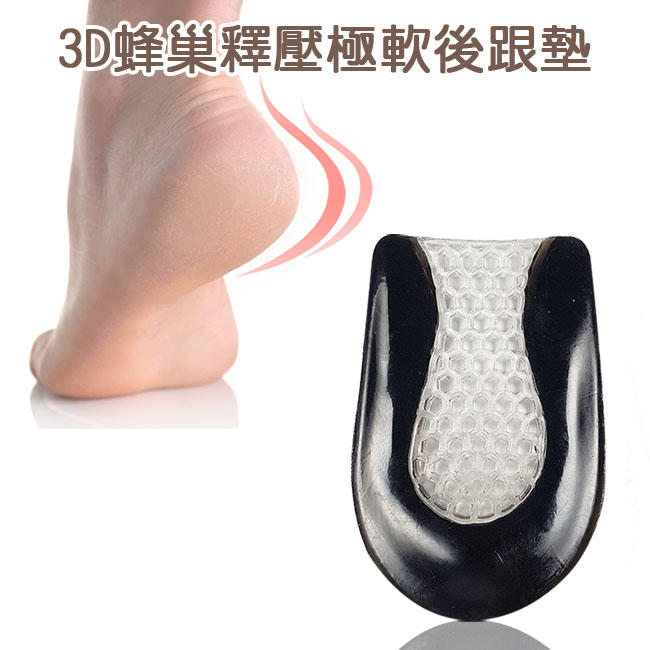 足的美形 -    3D蜂巢釋壓極軟後跟墊 (1雙)  YS1635