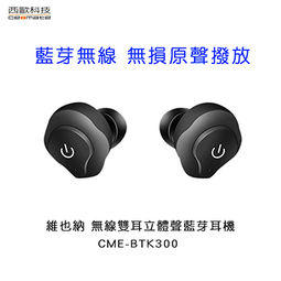 全新 西歐科技 維也納 無線雙耳 立體聲藍芽耳機 CME-BTK300 公司貨