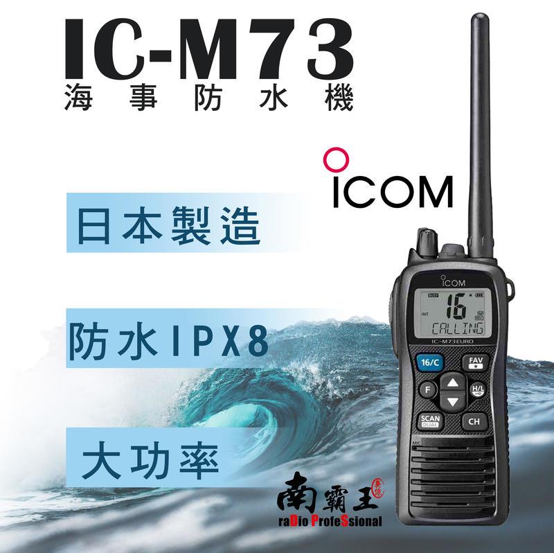 └南霸王┐日本 ICOM IC-M73 海上型 防水對講機〔VHF 6W大功率 IPX8 防水〕
