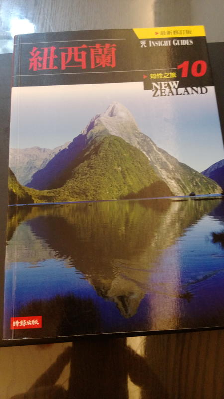 知性之旅10－紐西蘭