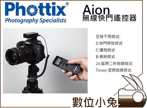 數位小兔【Phottix Aion 無線 遙控器 for Sony 】快門線 定時 縮時攝影 B快門 連拍 公司貨