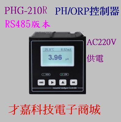 【才嘉科技】PHG-210R 帶485傳輸 PH計 ORP 儀表AC220V供電控制器 污水處理 (不附電極) 附發票