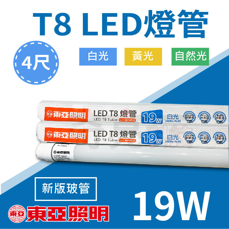 【奇亮科技】附發票 東亞 新版 LED T8燈管 4尺燈管 19W 白光黃光自然光 LED燈管 省電燈管