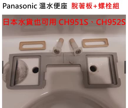 Panasonic免治馬桶 脫著板+螺絲組，DL-RRTK20，DL-RRTK50TWW、CH951SWS、CH952 | 露天市集 | 全台 ...