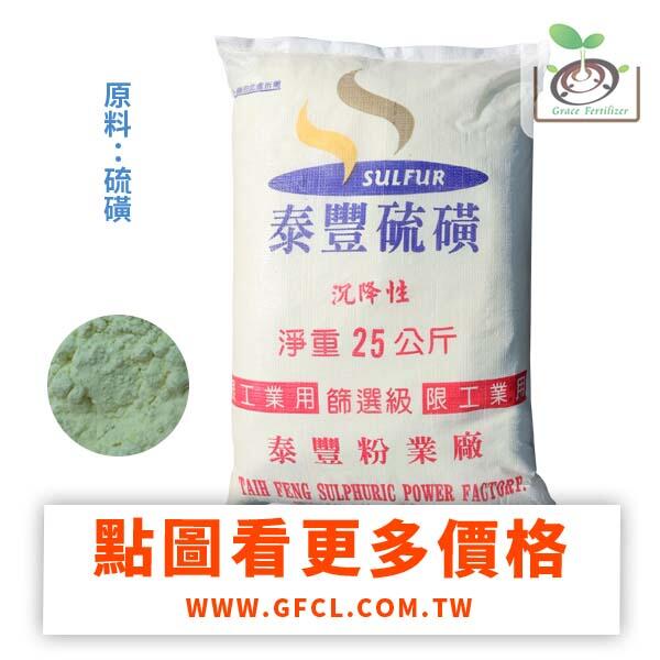 [禾康肥料] 硫磺粉 25Kg  25公斤 台灣本島免運費