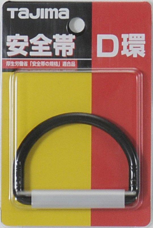 [士東工具]TAJIMA田島腰帶扣環 TA-D1BK(缺貨)
