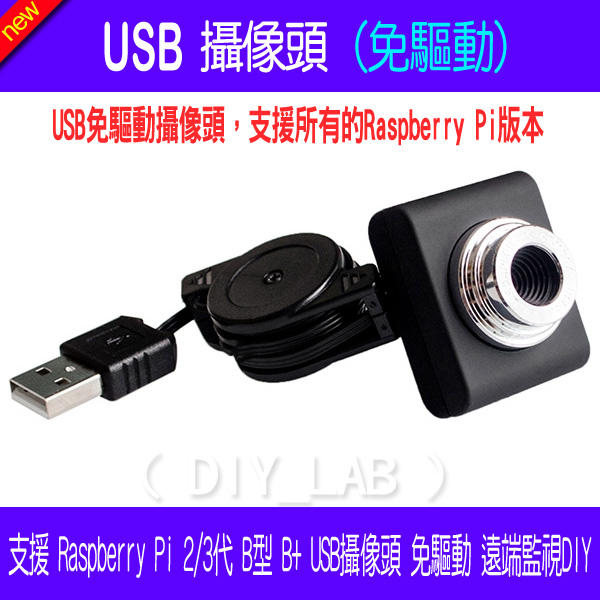 【DIY_LAB#2259】USB攝像頭 支援Raspberry Pi 2/3代B型 B+ 免驅動 遠端監控DIY_現貨