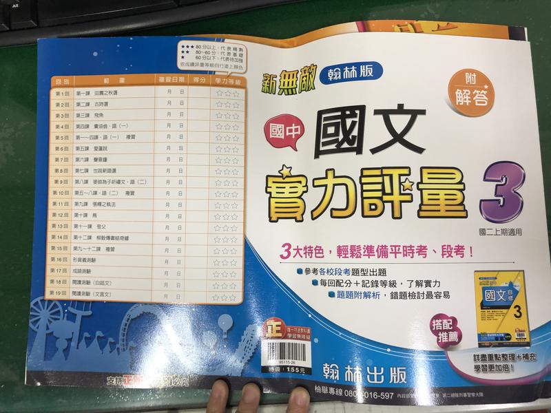 國中參考書 翰林版 新無敵 國中 國文 實力評量 測驗卷 3 二上 2上 共19回 含解答 無劃記 A13