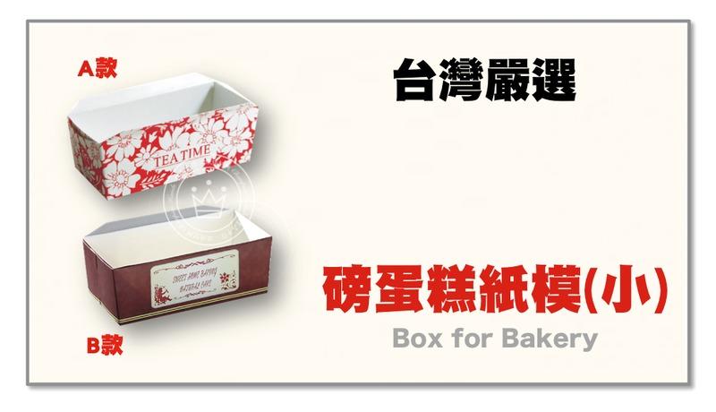 【橙品手作】台灣嚴選 磅蛋糕紙模(小) 【烘焙材料】
