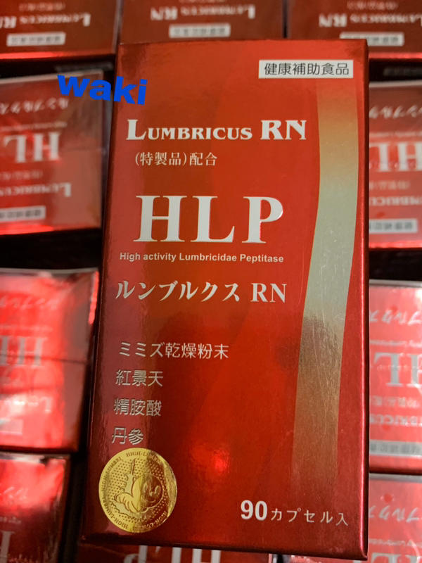 WAKI日本製藥 HLP紅蚯蚓酵素ルンブルクスRN(Lumbricus RN)蚓激酶 隆菩順 地龍酵素