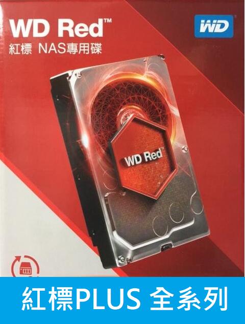 附發票【全新盒裝三年保】WD 紅標 WD40EFPX 4TB NAS碟  WD Red Plus (CMR)