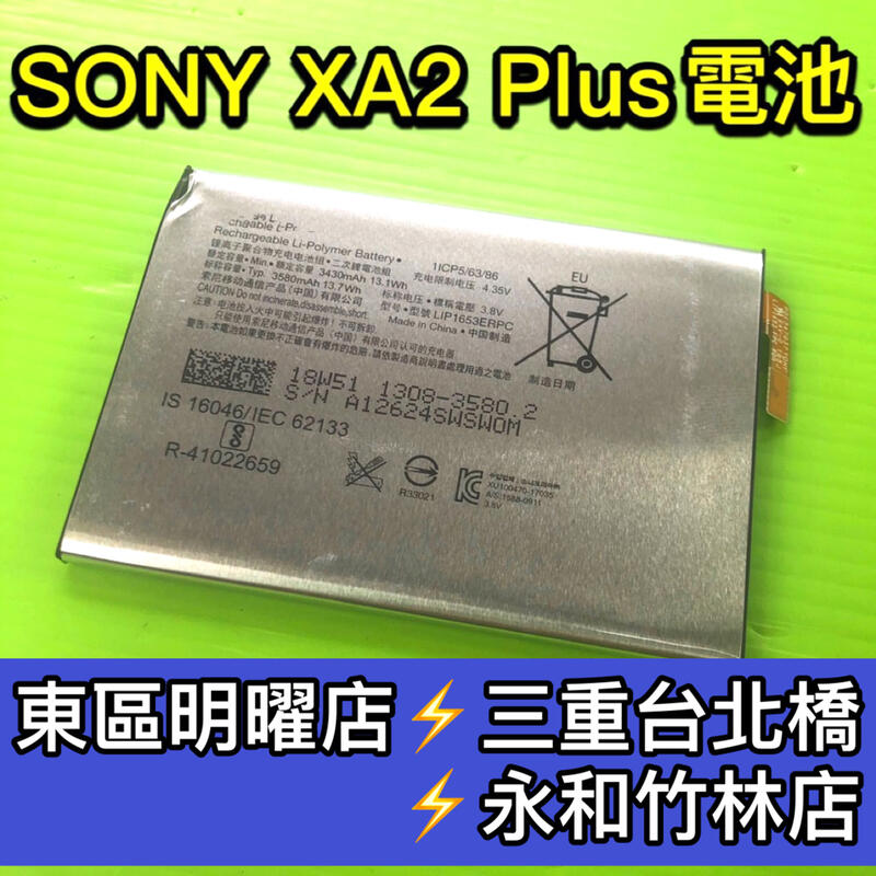 【台北明曜/三重/永和】SONY XA2 Plus 電池 電池維修 電池更換 換電池