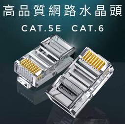 <促銷>CAT.5e  CAT.6 RJ45 電話 RJ11 6P4C 網路接頭 水晶頭 PLUG 鍍金50u 台灣製造