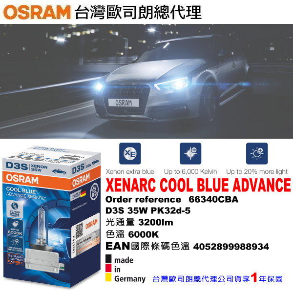 和霆車部品—總代理公司貨 OSRAM 歐司朗 D3S 66340CBA 6000K COOL BLUE ADVANCE