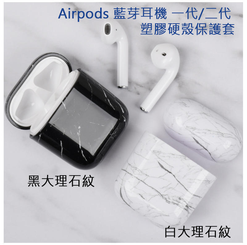 APPLE iPhone蘋果 耳機保護套  Airpods 1 2 保護套 耳機套 保護殼 塑膠硬殼 大理石紋
