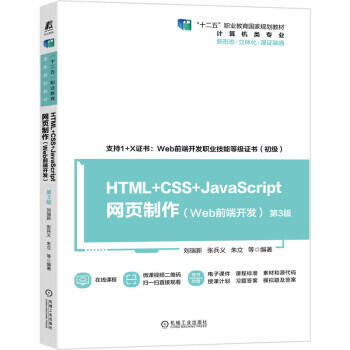 HTML+CSS+JavaScript網頁製作 (Web前端開發) (第3版) 9787111686064 劉瑞新 張兵 | 露天市集 | 全 ...
