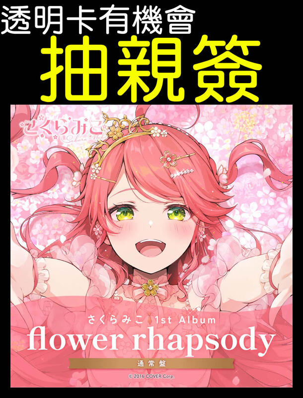 ·Mine公仔·Hololive 櫻巫女さくらみこ1st Album「flower