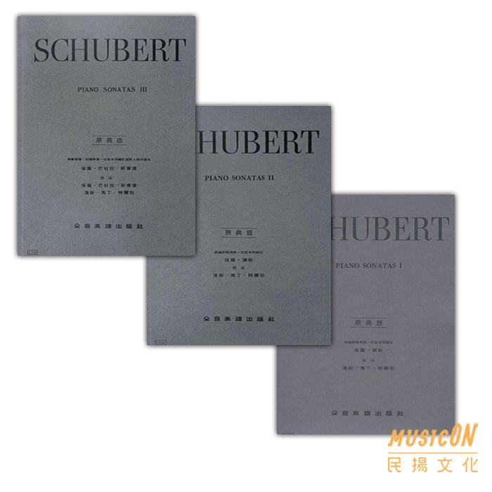 【民揚樂器】舒伯特奏鳴曲 第一冊 第二冊 第三冊 原典版 SCHUBERT PIANO SONATAS Y51~Y53