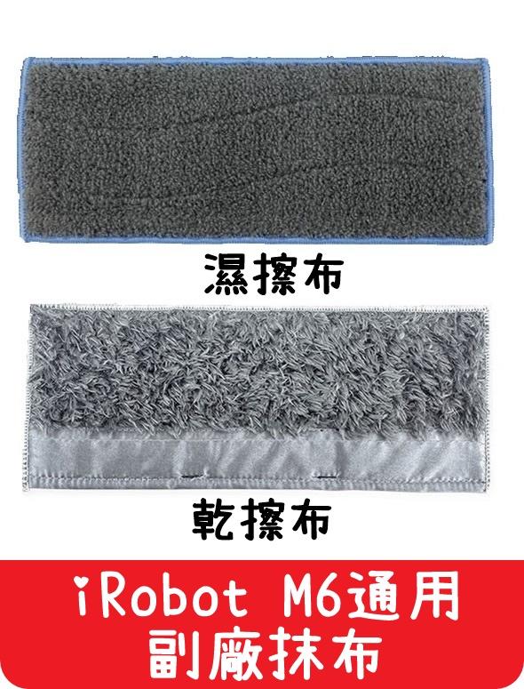 【艾思黛拉 A0603】副廠 iRobot Braava M6 濕擦 乾擦 擦地機器人 通用配件 抹布