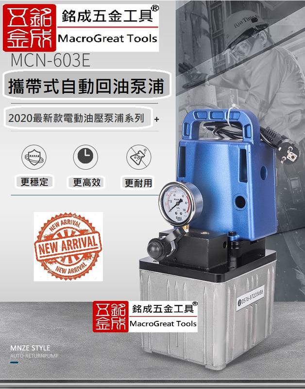 銘成五金工具 攜帶型油壓泵浦 油壓幫浦 液壓泵 電動油壓泵浦 超高壓電動泵 MCN-603E 最新開發 自動回位