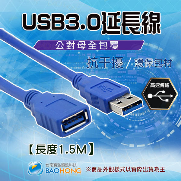 含發票】150公分 標準USB 3.0 A公對A母高速傳輸線 全包式 公對母延長線 金屬雙屏蔽隔離抗干擾傳輸訊號線