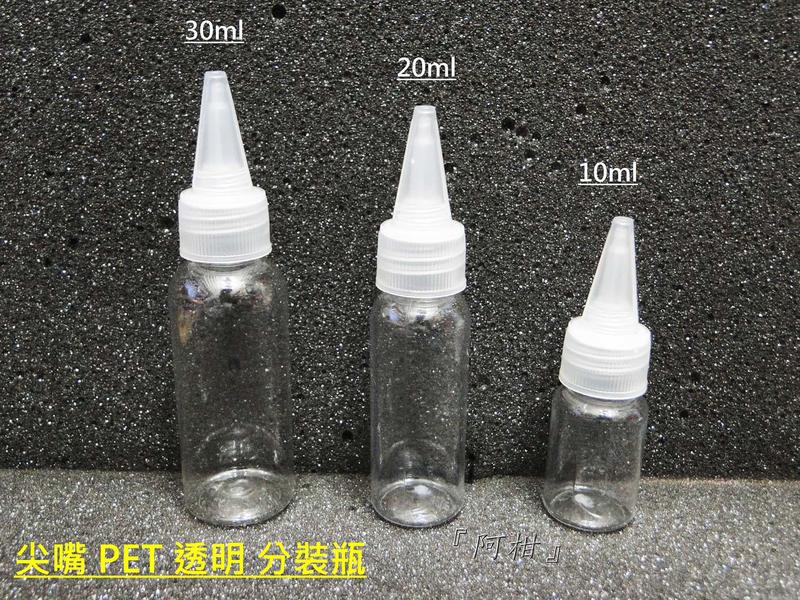 <阿柑>[PET 尖嘴 透明 分裝瓶][10~30ml] 模型漆 溶劑 常見生活用品 液體分裝瓶 滴水瓶