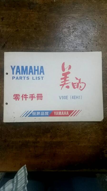 YAMAHA 山葉 原廠 美的90 4EH 零件手冊