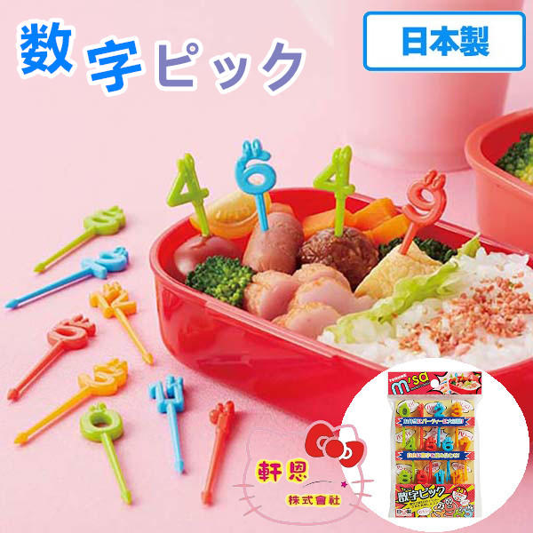 《軒恩株式會社》日本製 數字造型 24入 裝飾叉 食物叉 點心叉 造型叉 叉子 水果叉 164011