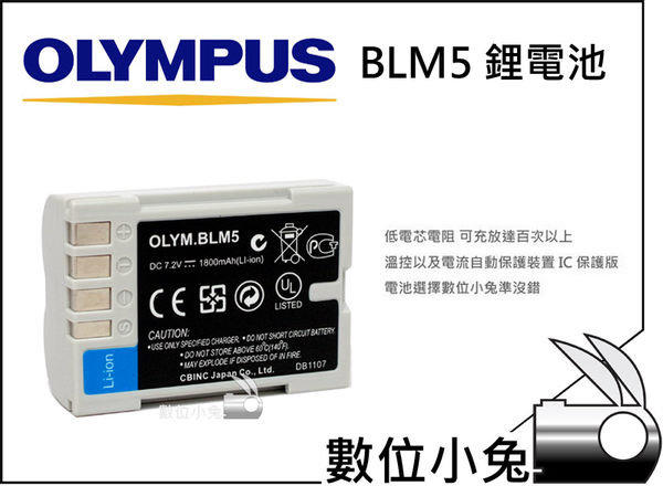 數位小兔【OLYMPUS BLM-5 BLM5 BLM1 BLM-1 鋰電池】E1 E3 E5 E30 E300 E500 E520 C5050 C7070 C8080