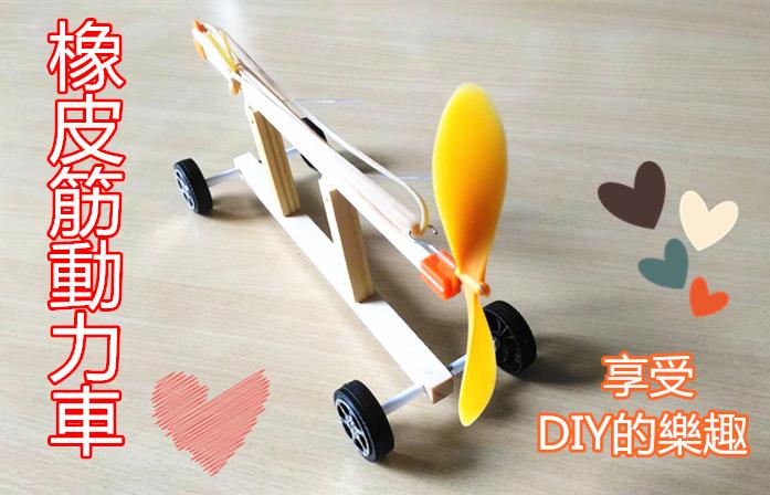 橡皮筋動力車【B0043】DIY玩具 組合玩具 風力車 風力賽車 風力汽車 橡皮筋汽車 玩具車