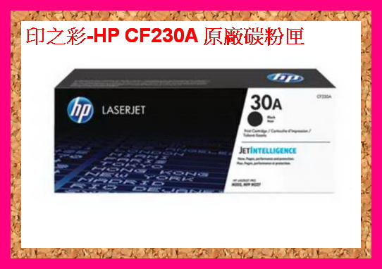 印之彩-HP CF230A M230d/M230dn/M227sdn/M227fdw 原廠碳粉匣