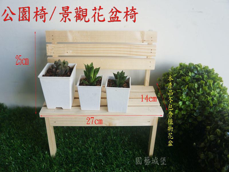 【園藝城堡】公園椅 景觀花盆椅 松木製公園椅 手工製品 多肉植物 景觀設計 台灣製造