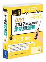 益大~DIY！2017素人的電腦組裝與選購ISBN:9789572246122 XT16088