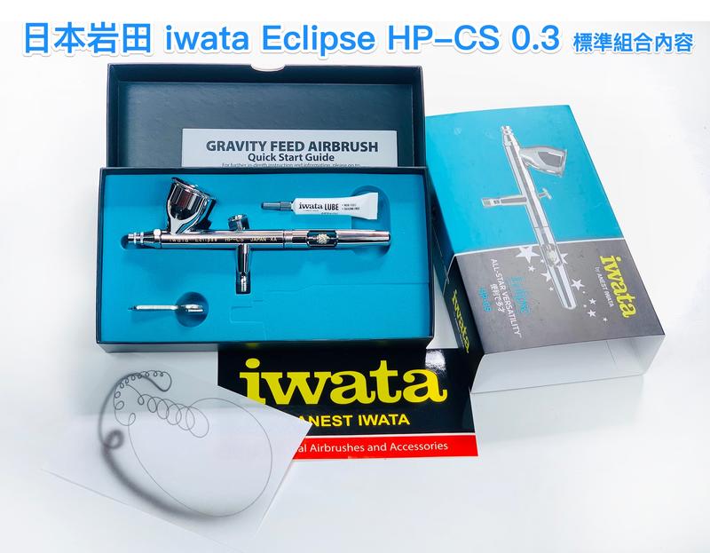 岩田噴筆 iwata HP-CS 0.3 雙動式 全新現貨供應