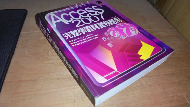 古集7E ~Access 2007完整學習與實務應用 廖信彥 博碩 9789575279912 無光碟 2007年初版 