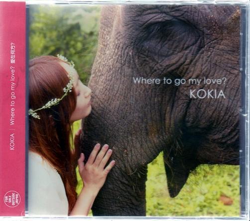 【正價品】KOKIA // Where to go my love? 愛在何方?~環球唱片、2013年發行