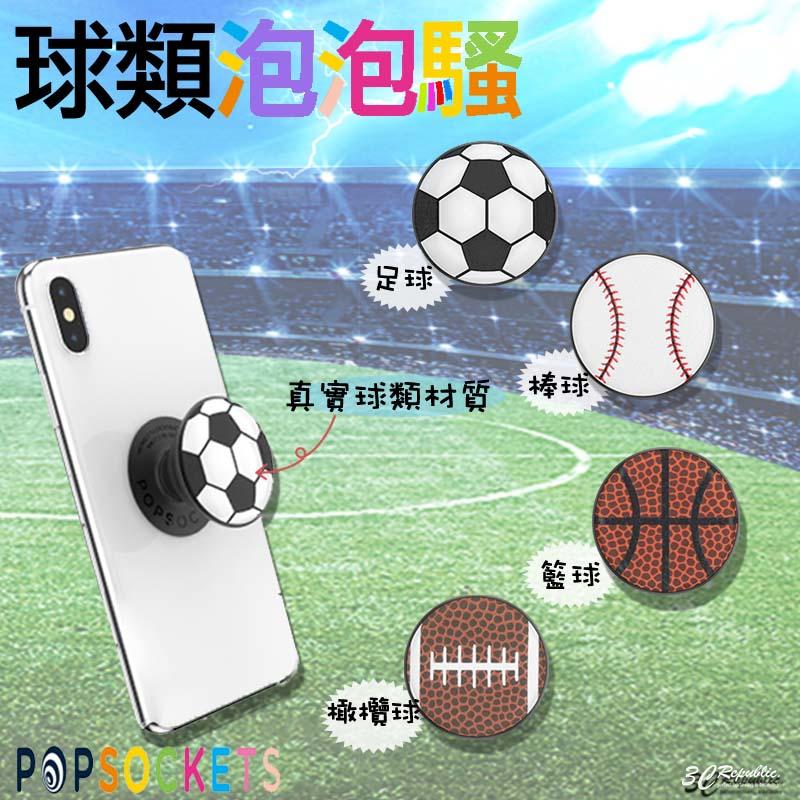 POPSOCKETS 球類泡泡騷 二代泡泡騷 手機 支架 氣囊 真實 球類 材質 足球 橄欖球 籃球 棒球 手機支架