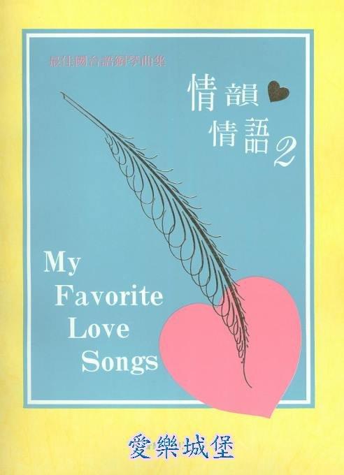 【愛樂城堡】流行鋼琴譜=最佳國台語鋼琴曲集 情韻情語2~天空.明明白白我的心