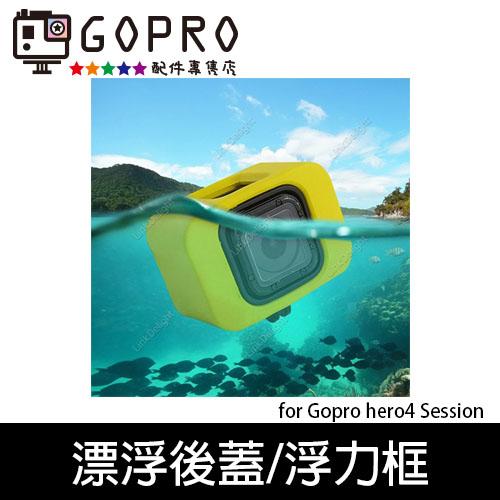 GP513 淺水必備 Gopro hero4 Session專用 漂浮後蓋 保護殼 防沉漂浮棒 浮力框 浮標 防沉 4色