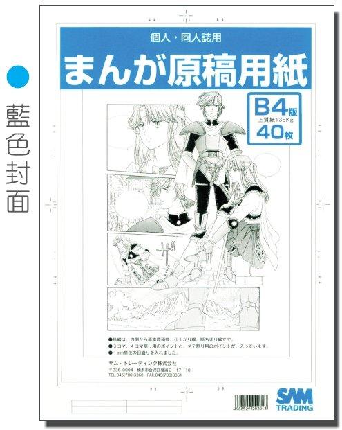 (超商限7包) M0805-2- 日本漫畫原稿紙/B4/1本40枚(藍色封面)漫畫家●投稿用