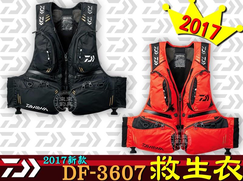 【來來釣具量販店】DAIWA  2017新款 DF-3607 救生衣(M~XL)