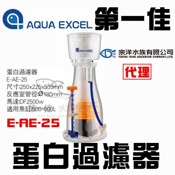 [第一佳 水族寵物] AQUA EXCEL 【E-AE-25】 DC馬達蛋白機，蛋白除沫器