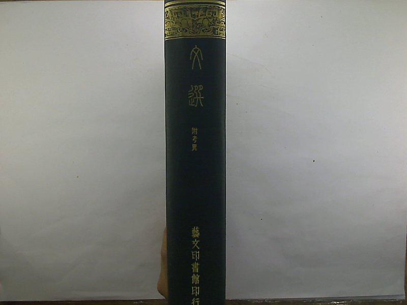 文選藝文印書館- 人氣推薦- 2026年4月| 露天市集