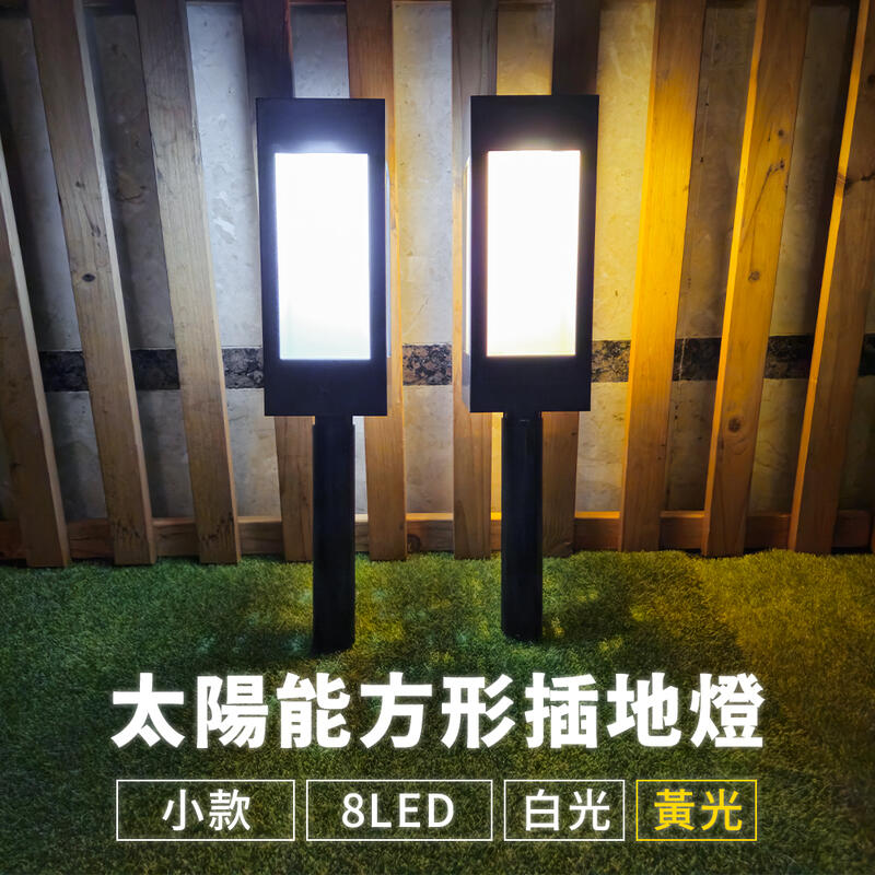 【傑太光能】D-70 8LED太陽能方形地插燈 庭院燈 小款地插燈 方形燈 LED造型燈 裝飾燈 草坪燈