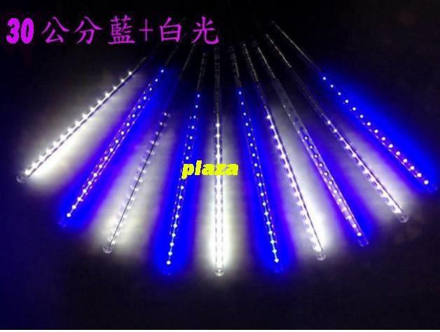 ★PLAZA ☞ LED 流星燈 10支 30公分(藍白光) 庭院燈 流星雨 聖誕燈 聖誕佈置