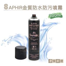 糊塗鞋匠 優質鞋材 L77 法國SAPHIR金質防水防污噴霧...