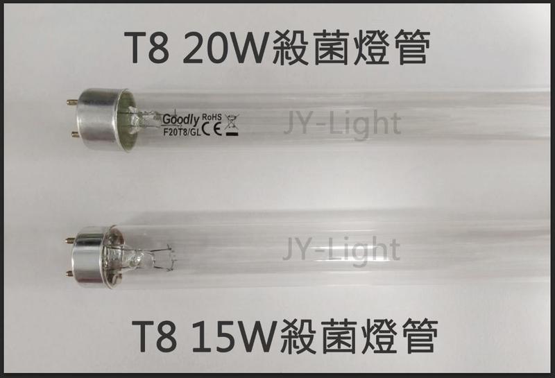 『政揚』附發票 GOODLY T8 15W 20W 紫外線殺菌燈管 UV-C 可加購燈具